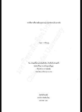 การสื่อสารเพื่อการเลือกคู่ของกลุ่มวัยรุ่นที่ชอบเที่ยวกลางคืน / วิชุลดา มาตันบุญ book