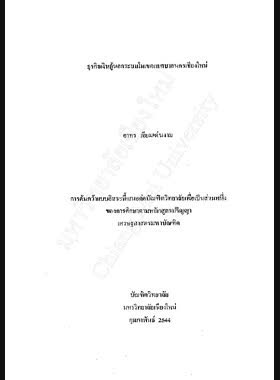 ธุรกิจเงินกู้นอกระบบในเขตเทศบาลนครเชียงใหม่ / อาทร เจียมเด่นงาม book