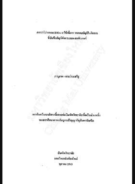 การนำโปรแกรม IDEA มาใช้เพื่อ ตรวจสอบบัญชีใน กิจการที่บันทึก บัญชีด้วยระบบคอมพิวเตอร์ / ภานุมาศ แสงประเสริฐ book