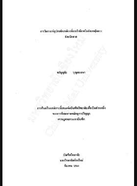 การวิเคราะห์อุปสงค์การท่องเที่ยวเชิงนิเวศในอำเภออุ้มผาง จังหวัดตาก / ขวัญฤทัย บุญยะเสนา book