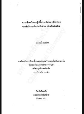 ความพึงพอใจของผู้ใช้น้ำประปาต่อการให้บริการของสำนักงานประปาเชียงใหม่ จังหวัดเชียงใหม่ / จีระศักดิ์ เงยวิจิตร book