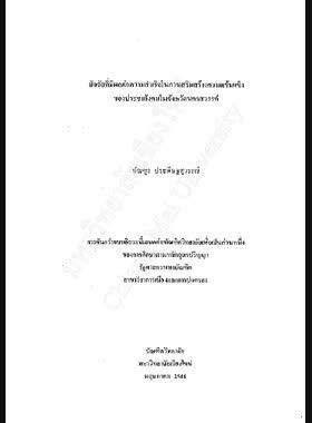 ปัจจัยที่มีผลต่อความสำเร็จในการเสริมสร้างความเข้มแข็งของประชาสังคมในจังหวัดนครสวรรค์ / บัณฑูร ประดิษฐสุวรรณ์ book