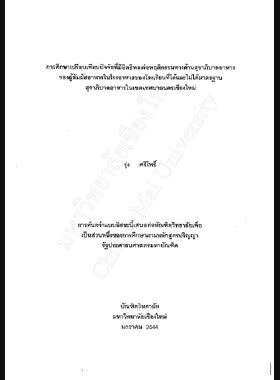 การศึกษาเปรียบเทียบปัจจัยที่มีอิทธิพลต่อพฤติกรรมทางด้านสุขาภิบาลอาหารของผู้สัมผัสอาหารในโรงอาหารของโรงเรียนที่ได้และไม่ได้มาตรฐานสุขาภิบาลอาหารในเขตเทศบาลนครเชียงใหม่ / รุ่ง ศรีโพธิ์ book