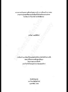 ความคาดหวังและความพึงพอใจต่อการบริการการศึกษาด้านการสอนภาษาต่างประเทศที่สองของนักเรียนชั้นมัธยมศึกษาตอนปลาย โรงเรียนดาราวิทยาลัย จังหวัดเชียงใหม่ / พรทิพย์ เดชนิติรัตน์ book