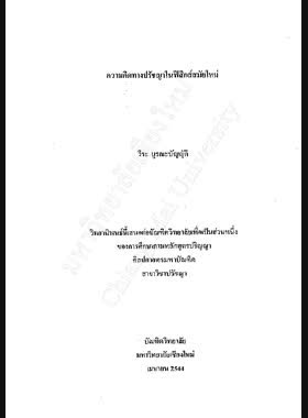 ความคิดทางปรัชญาในฟิสิกส์สมัยใหม่ / วีระ บูรณะบัญญัติ book