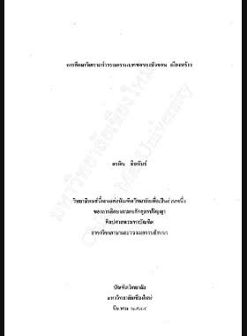 การศึกษาวิเคราะห์วรรณกรรมบทซอของบัวซอน เมืองพร้าว / อรพิน ลือพันธ์ book