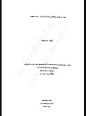 ผลของการเติม ธาตุตะกั่ว ต่อ วิสเกอร์ตัวนำยวดยิ่ง Bi-2212 / เอกลักษณ์ พลศักดิ์ book
