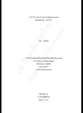 การส่งเสริมการปลูกมันฝรั่งแบบมีสัญญาของเกษตรกรในอำเภอพบพระ จังหวัดตาก / สมอ ฝอยทอง book