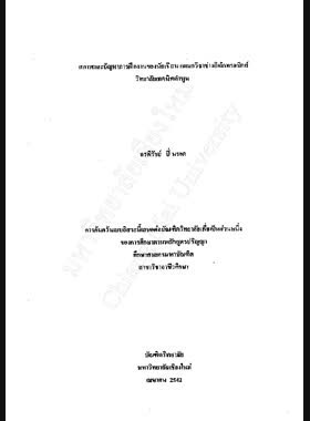 สภาพและปัญหาการฝึกงานของนักเรียน แผนกวิชาช่างอิเล็กทรอนิกส์ วิทยาลัยเทคนิคลำพูน / กรพิรัชย์ ปิ่นรอด book