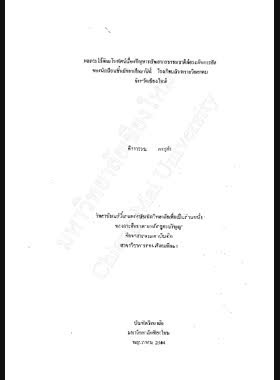 ผลการใช้ผังมโนทัศน์เรื่องปัญหาทรัพยากรธรรมชาติต่อระดับการคิดของนักเรียนชั้นมัธยมศึกษาปีที่ 1 โรงเรียนสันทรายวิทยาคม จังหวัดเชียงใหม่ / ทิวาวรรณ ภาสุคำ book