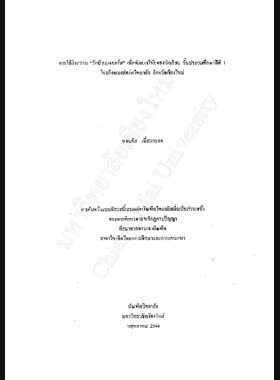 การใช้กิจกรรม รักบ้านมงฟอร์ต เพื่อพัฒนาวินัยของนักเรียนชั้นประถมศึกษาปีที่ 1 โรงเรียนมงฟอร์ตวิทยาลัย จังหวัดเชียงใหม่ / นงนภัส เอี่ยมละออ book