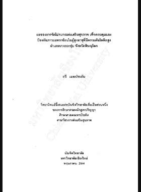 ผลของการจัดโปรแกรมส่งเสริมสุขภาพ เพื่อควบคุมและป้องกันภาวะแทรกซ้อนในผู้สูงอายุที่มีความดันโลหิตสูง อำเภอบางกระทุ่ม จังหวัดพิษณุโลก / กวี เมฆประดับ book
