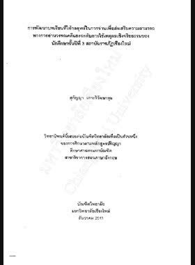 การพัฒนาบทเรียนที่ใช้กลยุทธ์ในการอ่านเพื่อส่งเสริมความสามารถทางการอ่านวรรณคดีและระดับการใช้เหตุผลเชิงจริยธรรมของนักศึกษาช้นปีที่ 3 สถาบันราชภัฏเชียงใหม่ / สุกัญญา เกาะวิวัฒนากุล book