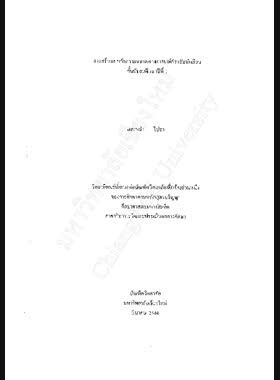 การสร้างแบบวัดความฉลาดทางอารมณ์สำหรับนักเรียนชั้นมัธยมศึกษาปีที่ 1 / แสงหล้า โปธา book