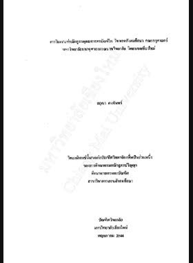 การวิเคราะห์หลักสูตรพุทธศาสตรบัณฑิต วิชาเอกสังคมศึกษา คณะครุศาสตร์ มหาวิทยาลัยมหาจุฬาลงกรณราชวิทยาลัย วิทยาเขตเชียงใหม่ / สกุณา คงจันทร์ book
