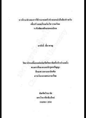 การศึกษาลักษณะการใช้ภาษาพาดหัวข่าวจากหนังสือพิมพ์รายวัน เพื่อสร้างแบบฝึกเสริมวิชาภาษาไทย ระดับมัธยมศึกษาตอนปลาย / สรศักดิ์ เชี่ยวชาญ book