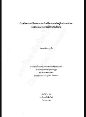นิเวศวิทยาการเมืองของการสร้างเขื่อนขนาดใหญ่ในประเทศไทย : กรณีศึกษาโครงการเขื่อนแก่งเสือเต้น / ไชยณรงค์ เศรษฐเชื้อ book