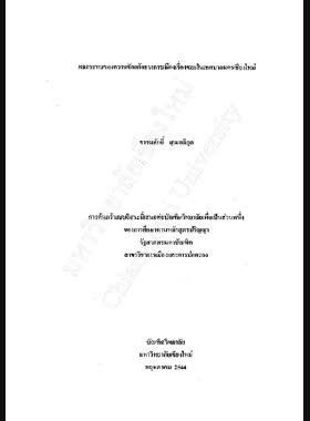 ผลกระทบของความขัดแย้งทางการเมืองเรื่องขยะในเทศบาลนครเชียงใหม่ / ธรรมศักดิ์ สุเมตติกุล book