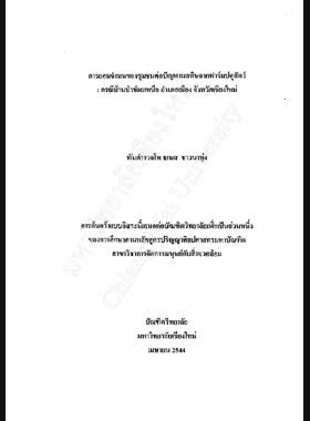 การยอมจำนนของชุมชนต่อปัญหามลพิษจากฟาร์มปศุสัตว์ : กรณีบ้านป่าข่อยเหนือ อำเภอเมือง จังหวัดเชียงใหม่ / ธเนส ชาวนาทุ่ง book