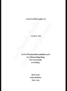 ความหมายของชีวิตในทฤษฎีนัยบำบัด / วรรณวิสาข์ ไชยโย book