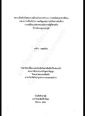 ความสัมพันธ์ของความมั่นคงในการทำงาน การสนับสนุนทางสังคม และความเชื่อในการเผชิญเหตุการณ์กับการต่อต้านการเปลี่ยนแปลงของพนักงานรัฐวิสาหกิจที่กำลังจะถูกแปรรูป / ดาริกา เฉลยถ้อย book