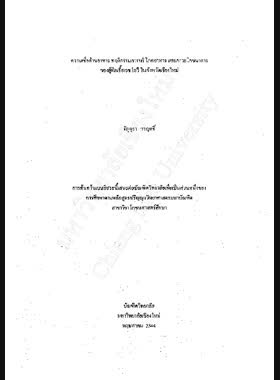 ความเชื่อด้านอาหาร พฤติกรรมการบริโภคอาหาร และภาวะโภชนาการของผู้ติดเชื้อเอชไอวี ในจังหวัดเชียงใหม่ / จัญจุรา วาฤทธิ์ book