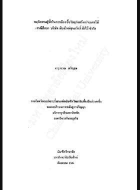 พฤติกรรมผู้ซื้อในการเลือกซื้อวัสดุก่อสร้างประเภทไม้กรณีศึกษา บริษัทเชียงใหม่สุขสวัสดิ์ ค้าไม้ จำกัด / จารุวรรณ เจริญสุข book
