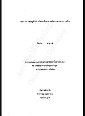 แบบจำลองเศรษฐมิติสำหรับการค้าระหว่างประเทศของประเทศไทย / กัณฑิมา ยศกรณ์ book