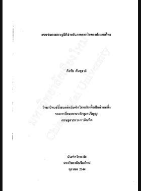 แบบจำลองเศรษฐมิติสำหรับภาคการเงินของประเทศไทย / เริงชัย ตันสุชาติ book