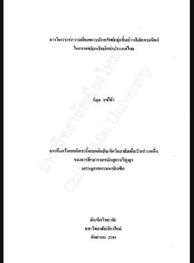 การวิเคราะห์ความเสี่ยงของหลักทรัพย์กลุ่มชิ้นส่วนอิเล็กทรอนิกส์ในตลาดหลักทรัพย์แห่งประเทศไทย / พิกุล แซ่โล้ว book