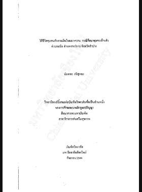 วิถีชีวิตชุมชนกับการเกิดโรคเบาหวาน กรณีศึกษาชุมชนบ้านจัว ตำบลสมัย อำเภอสบปราบ จังหวัดลำปาง / นันทพร ศรีสุทธะ book