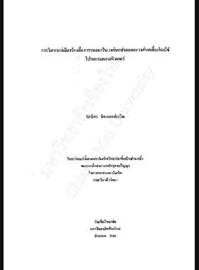 การวิเคราะห์เสียงร้องสื่อสารของนกในวงศ์นกปรอดและวงศ์นกเอี้ยงโดยใช้โปรแกรมคอมพิวเตอร์ / รัศมีพร จิระเดชประไพ book