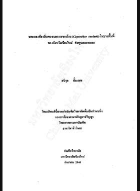 บทเพลงท้องถิ่นของนกกางเขนบ้าน (Copsychus saularis) ในบางพื้นที่ของจังหวัดเชียงใหม่ ลำพูนและพะเยา / อนิรุจ ดั้นเมฆ book