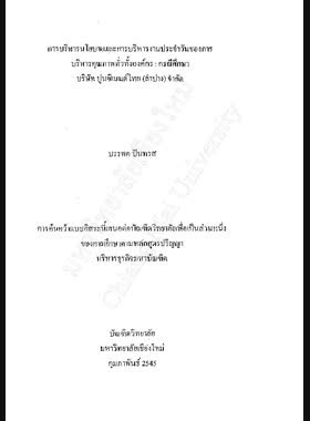 การบริหารนโยบายและการบริหารงานประจำวันของการบริหารคุณภาพทั่วทั้งองค์กร : กรณีศึกษา บริษัทปูนซีเมนต์ไทย (ลำปาง) จำกัด / บรรพต ปันทรส book