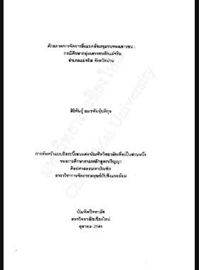 ศักยภาพการจัดการสิ่งแวดล้อมชุมชนของเยาวชน : กรณีศึกษากลุ่มเยาวชนฮักแม่จริม อำเภอแม่จริม จังหวัดน่าน / สิริพันธุ์ อมรพันธุ์บดีกุล book