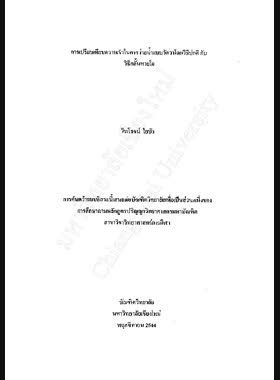 การเปรียบเทียบความเร็วในการว่ายน้ำแบบวัดวาโดยวิธีปกติ กับวิธีกลั้นหายใจ / ไพโรจน์ ใยบัว book