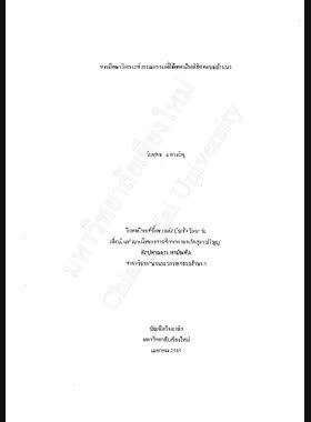 การศึกษาวิเคราะห์วรรณกรรมที่ใช้เทศน์ในพิธีศพแบบล้านนา / วีรยุทธ นาคเจริญ book