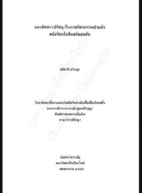 แนวคิดทางปรัชญาในภาพจิตรกรรมฝาผนัง สมัยรัตนโกสินทร์ตอนต้น / อภิชาติ กวินสุข book