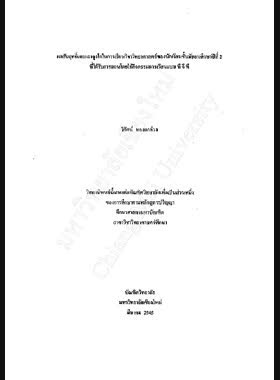 ผลสัมฤทธิ์และแรงจูงใจในการเรียนวิชาวิทยาศาสตร์ของนักเรียนชั้นมัธยมศึกษาปีที่ 2 ที่ได้รับการสอนโดยใช้กิจกรรมการเรียนแบบ ที จี ที / วิรัตน์ ทองตาล่วง book