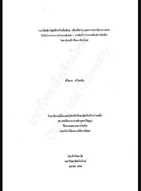 การวิจัยเชิงปฏิบัติการในชั้นเรียน เพื่อปรับปรุงคุณภาพการเรียนการสอนวิชาโปรแกรมการประมวลผลคำ 1 ระดับชั้นประกาศนียบัตรวิชาชีพ วิทยาลัยอาชีวศึกษาเชียงใหม่ / ปวีณกร แป้นกลัด book