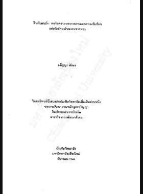 ฝิ่นกับคนม้ง : พลวัตความหลากหลายและความซับซ้อนแห่งอัตลักษณ์ของคนชายขอบ / อรัญญา ศิริผล book