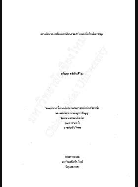 แตนเบียนของเพลี้ยหอยลำไยในสวนลำไยเขตเชียงใหม่และลำพูน / สุกัญญา คลังสินศิริกุล book