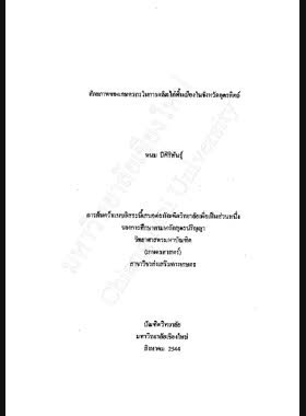 ศักยภาพของเกษตรกรในการผลิตไก่พื้นเมืองในจังหวัดอุตรดิตถ์ / พนม มีศิริพันธุ์ book
