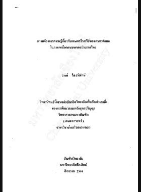ความต้องการความรู้เกี่ยวกับเกษตรอินทรีย์ของเกษตรตำบล ในภาคเหนือตอนบนของประเทศไทย / วรงค์ ไตรพิทักษ์ book