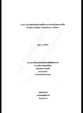 การวิเคราะห์แบบมีส่วนร่วมถึงความยั่งยืนของระบบเกษตรในชุมชนกะเหรี่ยงบ้านแม่สอง ตำบลแม่สอง อำเภอท่าสองยาง จังหวัดตาก / บุญส่ง ธารศรีทอง book