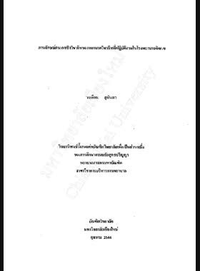 ภาพลักษณ์ตนเองเชิงวิชาชีพของพยาบาลวิชาชีพที่ปฏิบัติงานในโรงพยาบาลจิตเวช / วงเดือน สุนันตา book