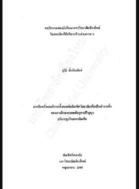 พฤติกรรมของนักศึกษามหาวิทยาลัยเชียงใหม่ในการเลือกใช้บริการร้านถ่ายเอกสาร / สุรีย์ ตั้งสัมพันธ์ book