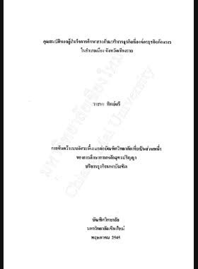 คุณสมบัติของผู้สำเร็จการศึกษาทางด้านบริหารธุรกิจที่องค์กรธุรกิจต้องการในอำเภอเมือง จังหวัดเชียงราย / วาสนา ทิพย์ศรี book