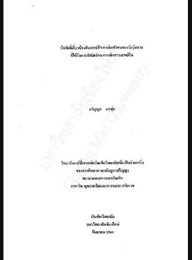 ปัจจัยที่เกี่ยวข้องกับการปรับทางจิตสังคมของวัยรุ่นชายที่ได้รับการบำบัดรักษาการติดสารเสพย์ติด / อรัญญา แพจุ้ย book