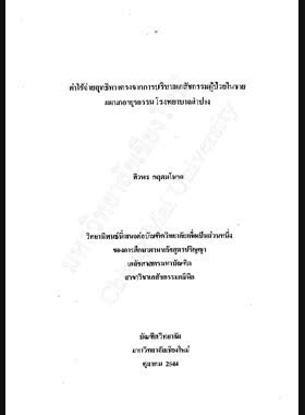 ค่าใช้จ่ายสุทธิทางตรงจากการบริบาลเภสัชกรรมผู้ป่วยในชายแผนกอายุรกรรม โรงพยาบาลลำปาง / ศิวพร กฤตมโนรถ book